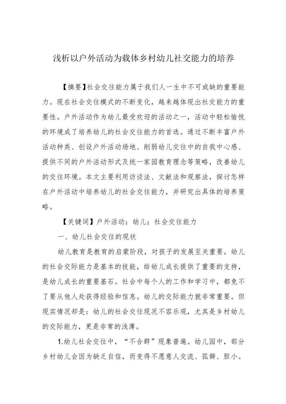 浅析以户外活动为载体乡村幼儿社交能力的培养.docx_第1页