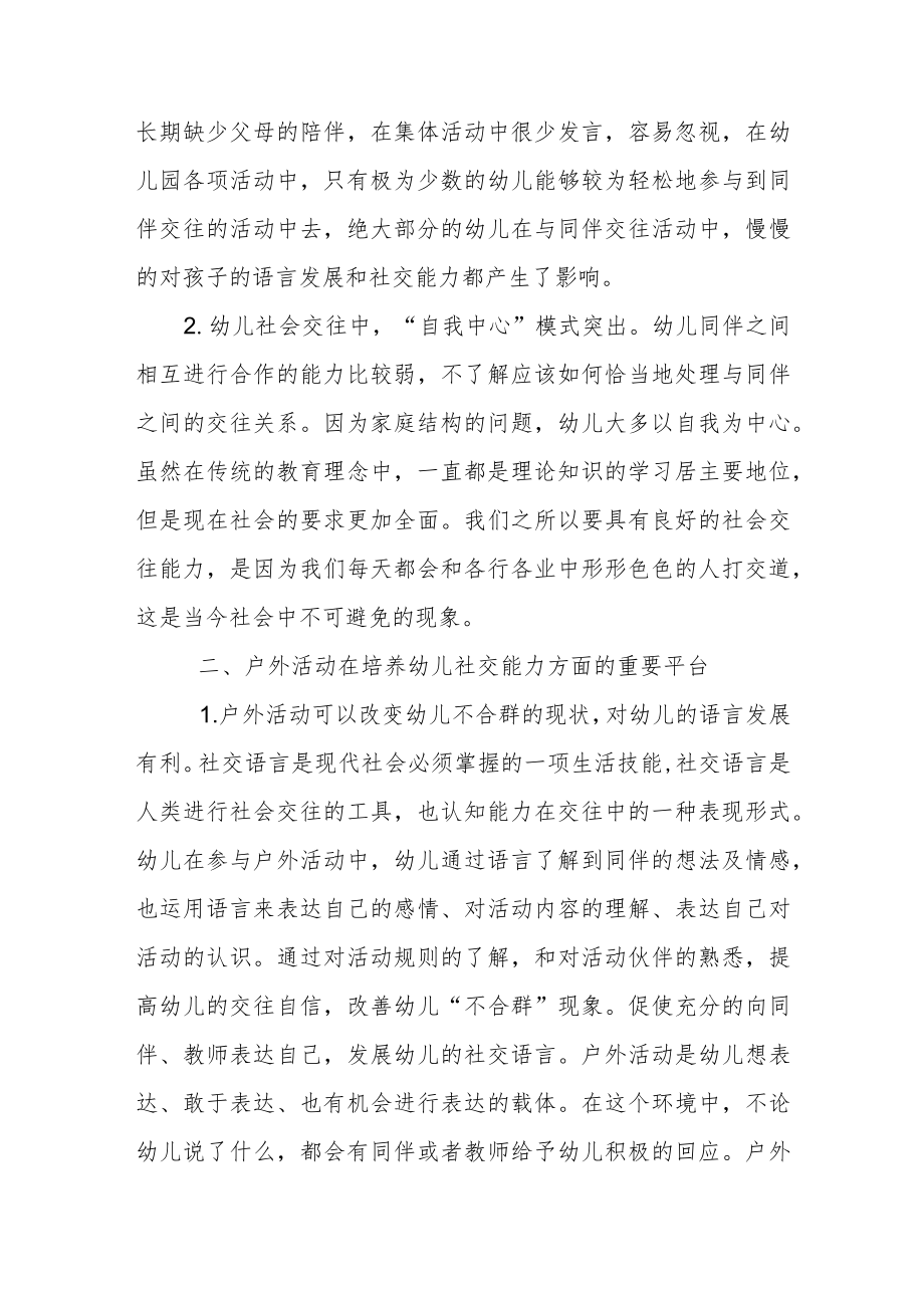 浅析以户外活动为载体乡村幼儿社交能力的培养.docx_第2页