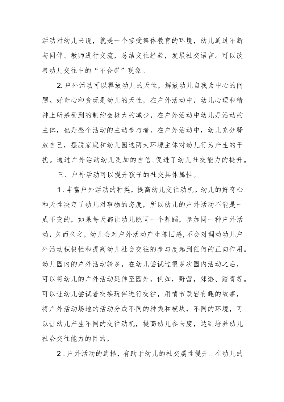 浅析以户外活动为载体乡村幼儿社交能力的培养.docx_第3页