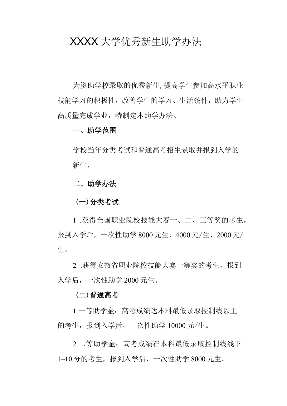 XXXX大学优秀新生助学办法.docx_第1页