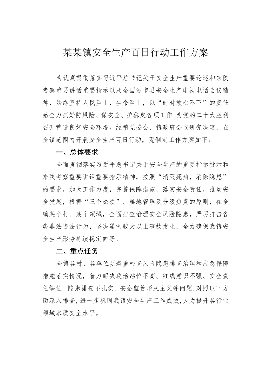 某某镇安全生产百日行动工作方案.docx_第1页