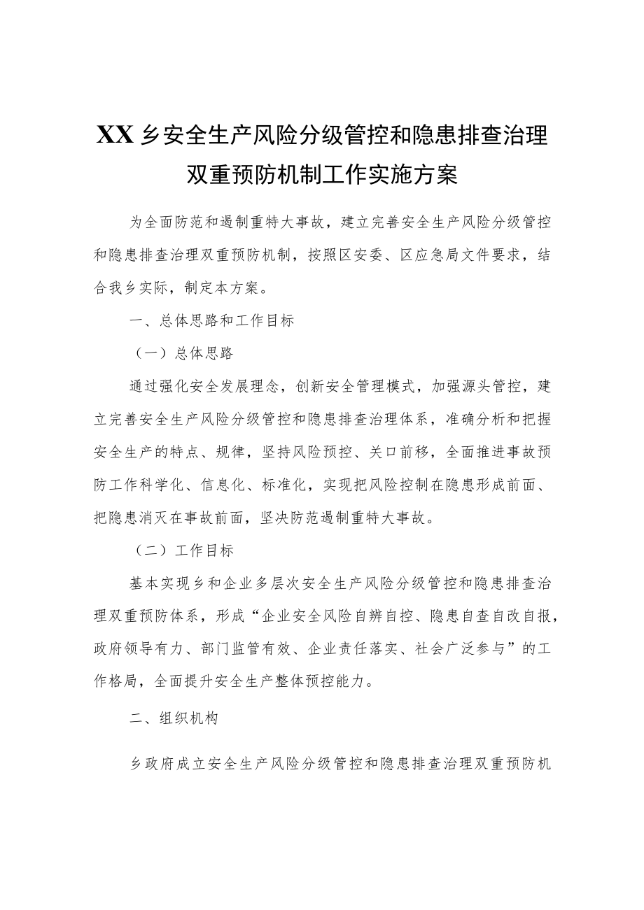 XX乡安全生产风险分级管控和隐患排查治理双重预防机制工作实施方案.docx_第1页