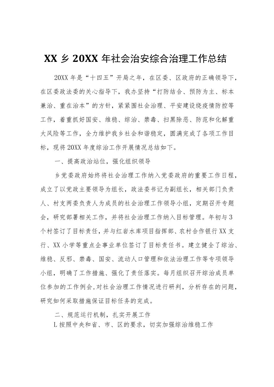 XX乡2021年社会治安综合治理工作总结.docx_第1页