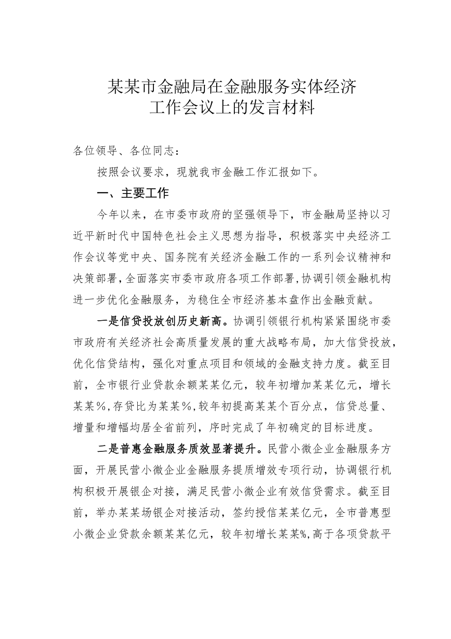 某某市金融局在金融服务实体经济工作会议上的发言材料.docx_第1页