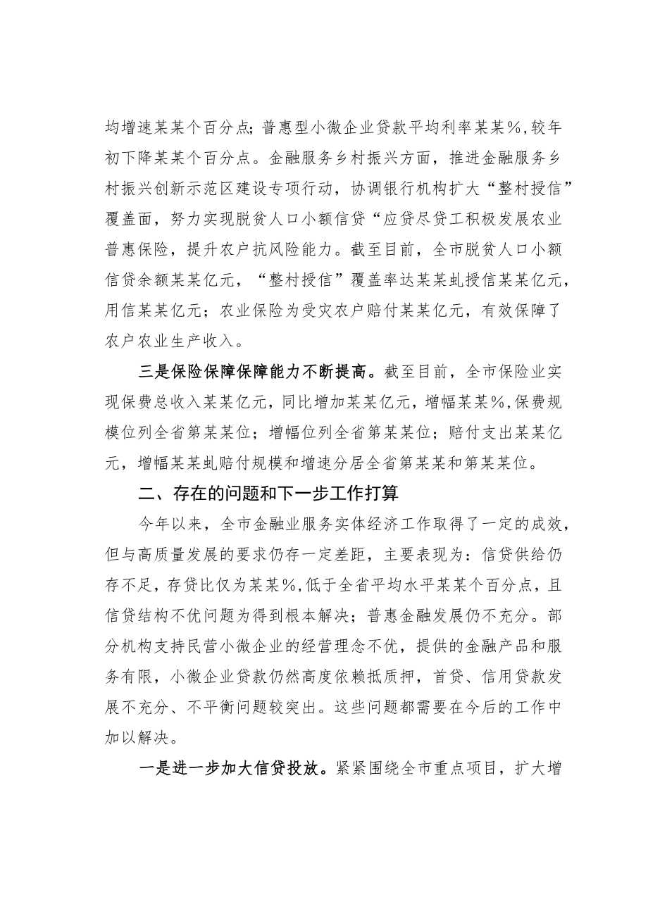 某某市金融局在金融服务实体经济工作会议上的发言材料.docx_第2页