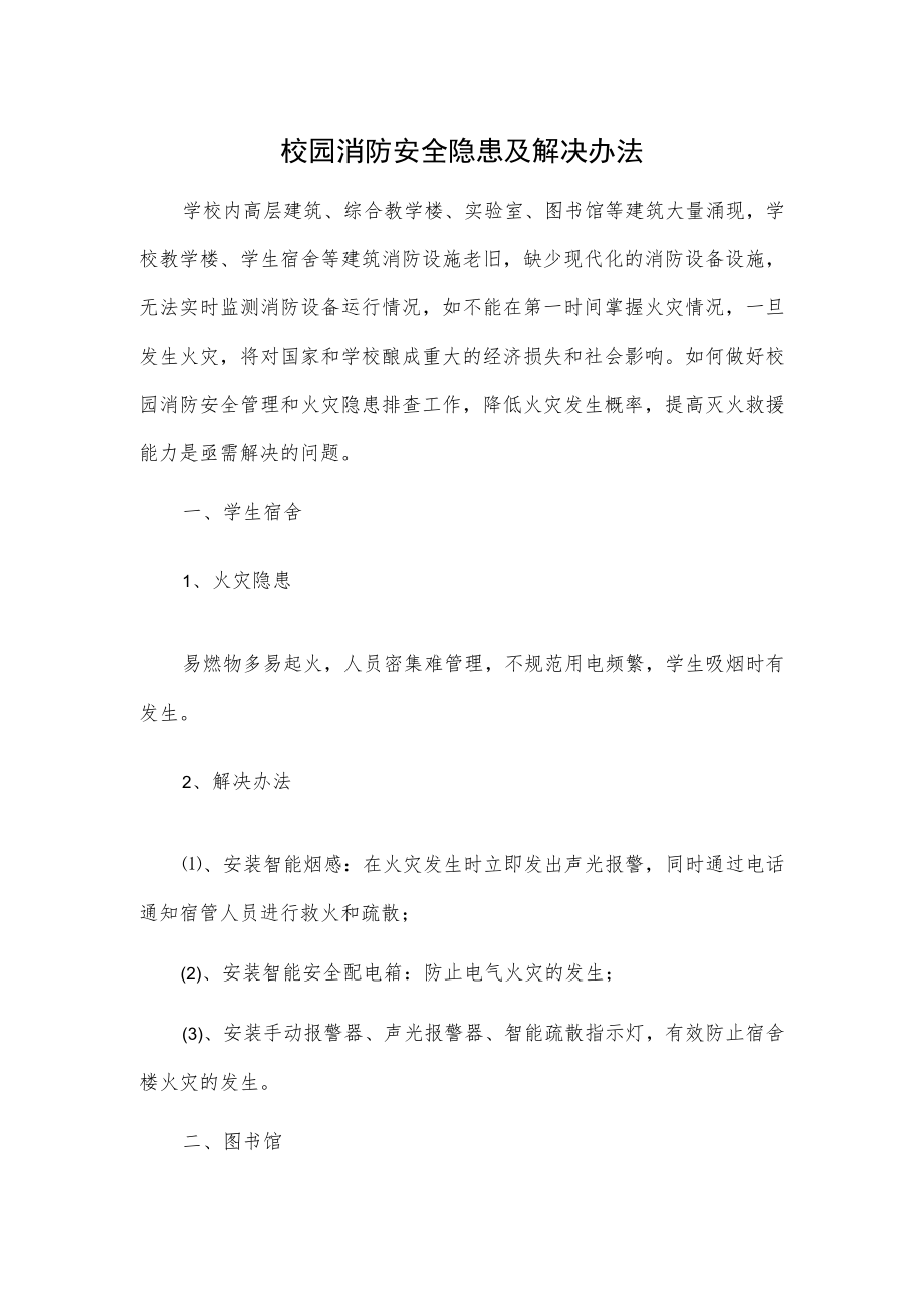 校园消防安全隐患及解决办法.docx_第1页