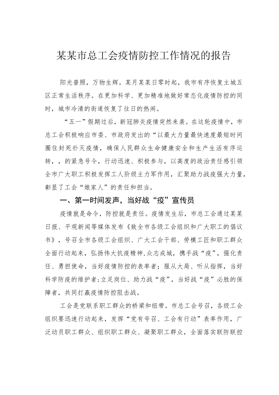 某某市总工会疫情防控工作情况的报告.docx_第1页