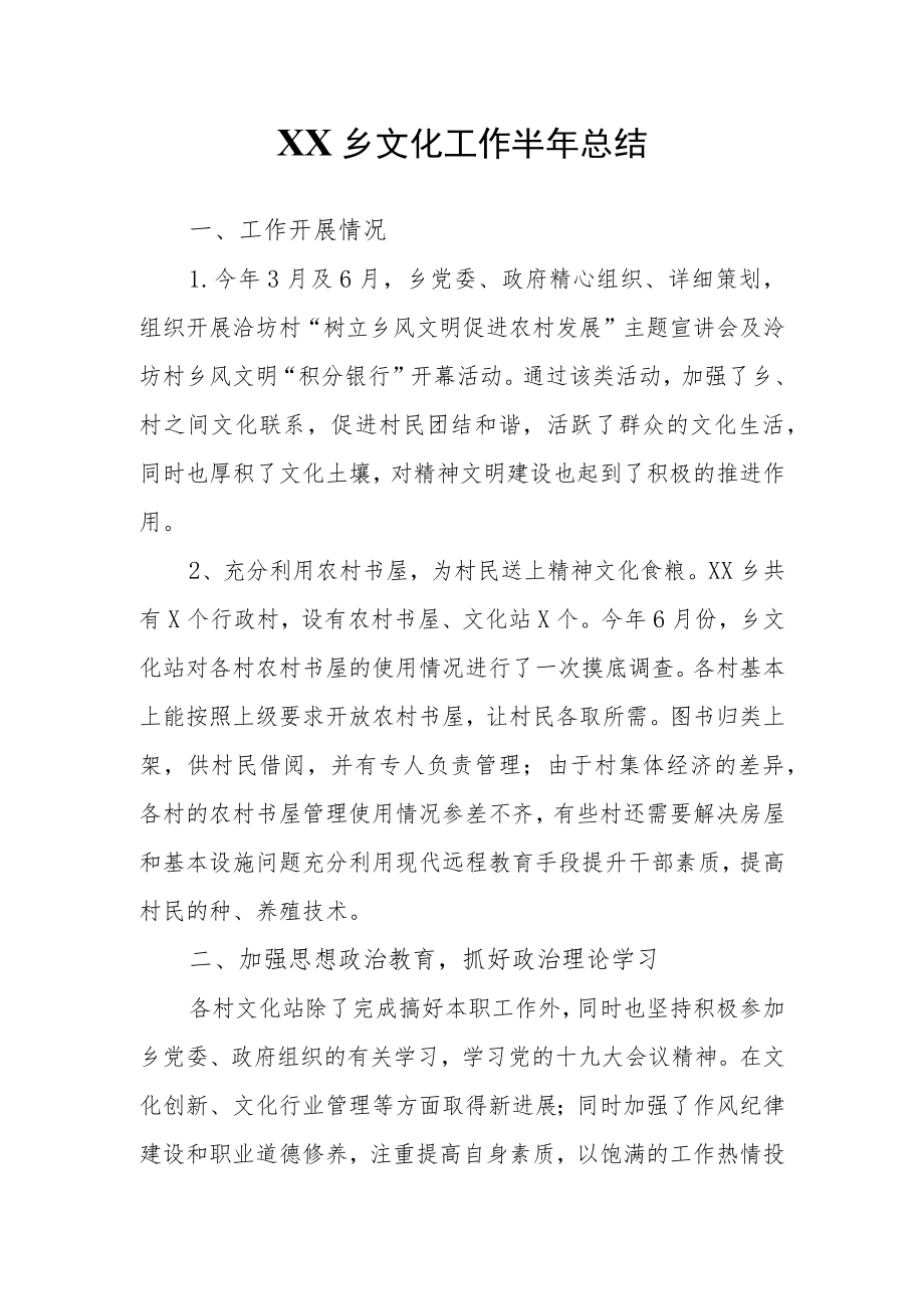 XX乡文化工作半年总结.docx_第1页