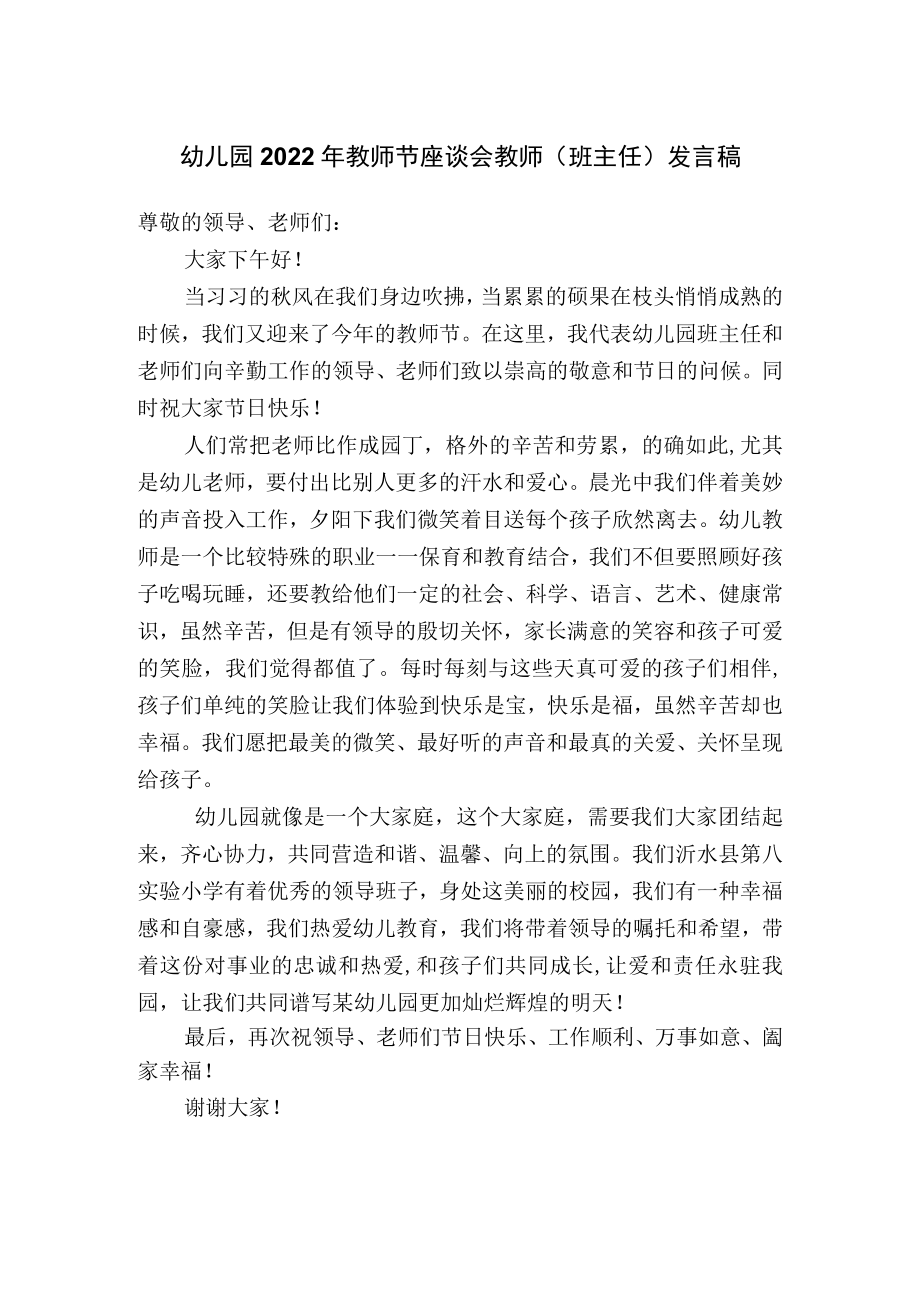 幼儿园2022年教师节座谈会教师（班主任）发言稿.docx_第1页