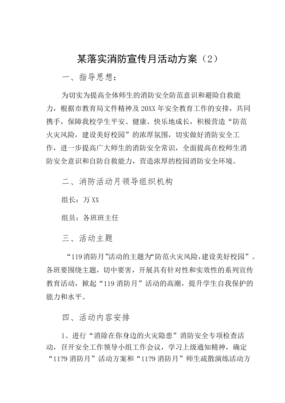 某落实消防宣传月活动方案（2）.docx_第1页