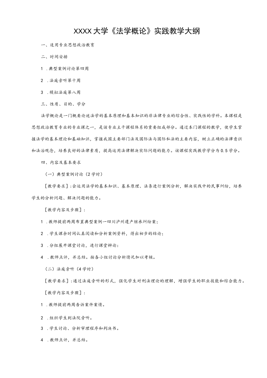 XXXX大学《法学概论》实践教学大纲.docx_第1页