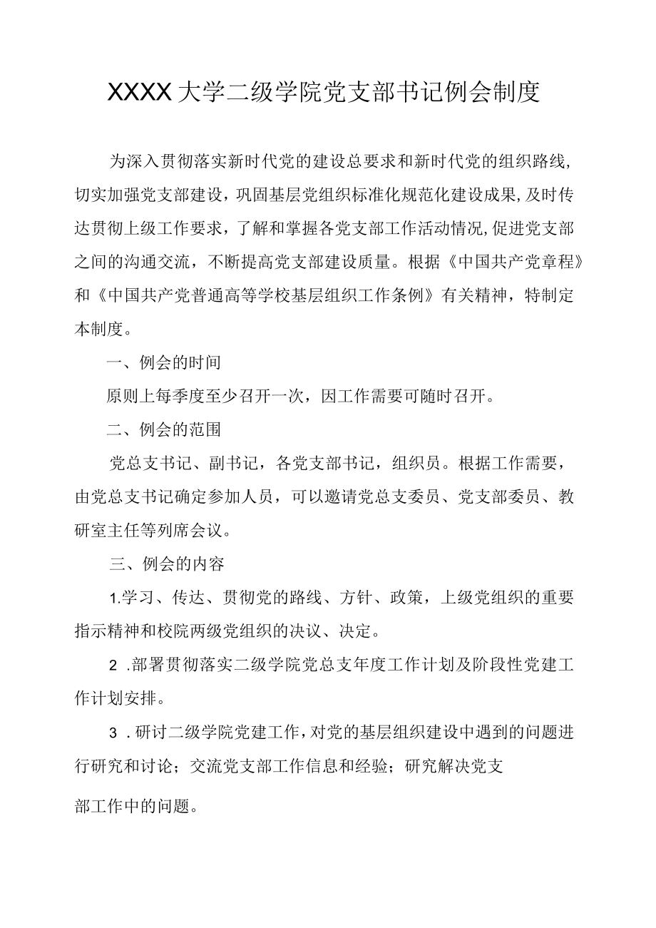 XXXX大学二级学院党支部书记例会制度.docx_第1页