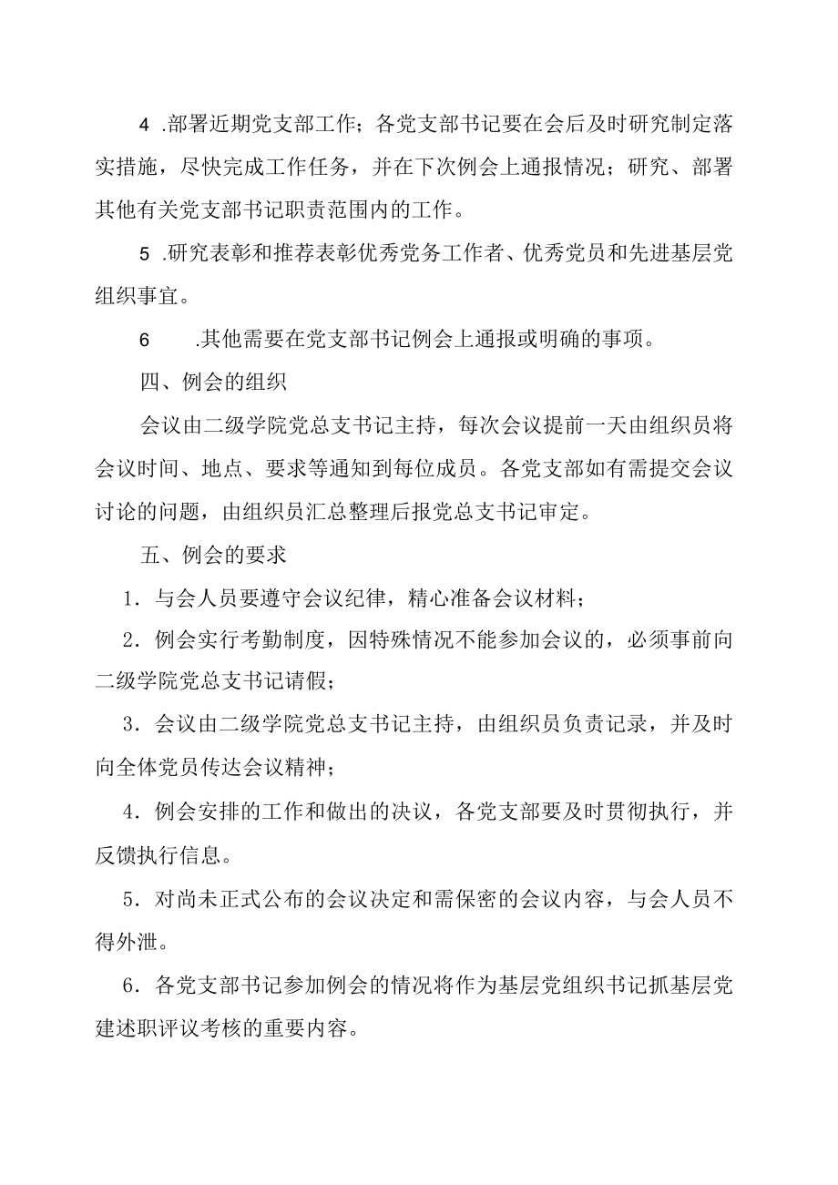 XXXX大学二级学院党支部书记例会制度.docx_第2页