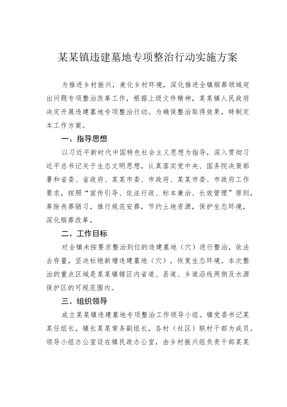 某某镇违建墓地专项整治行动实施方案.docx_第1页