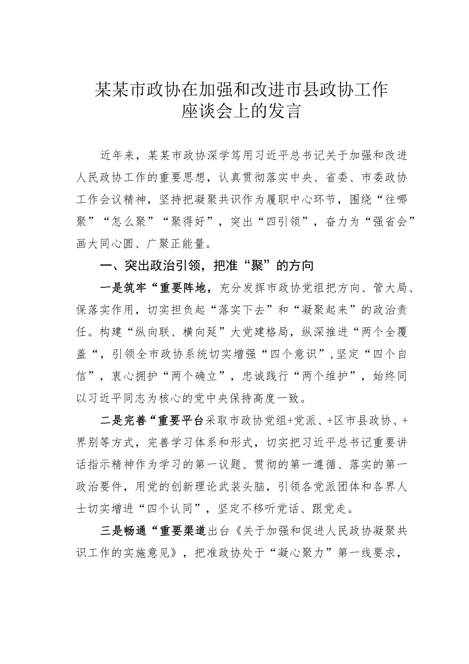 某某市政协在加强和改进市县政协工作座谈会上的发言.docx_第1页