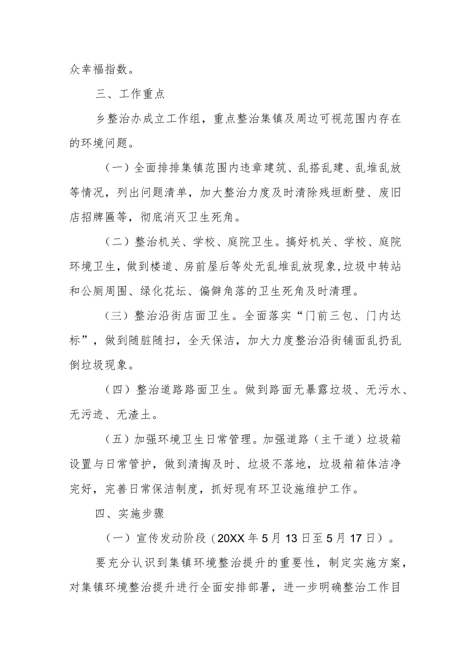 XX乡集镇环境整治提升实施方案.docx_第2页