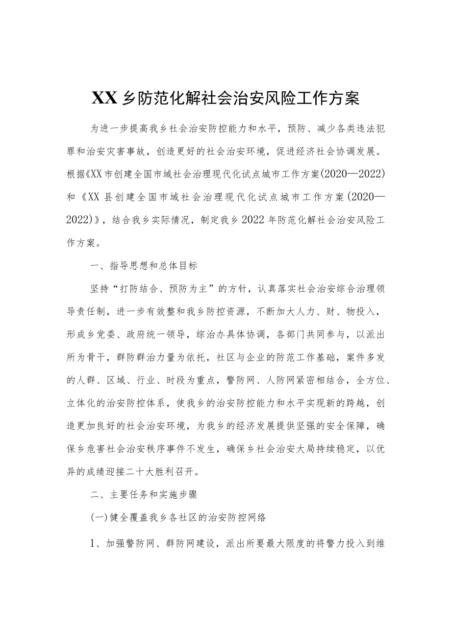 XX乡防范化解社会治安风险工作方案.docx_第1页