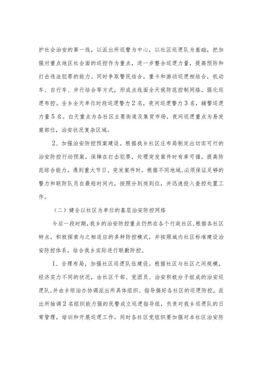 XX乡防范化解社会治安风险工作方案.docx_第2页