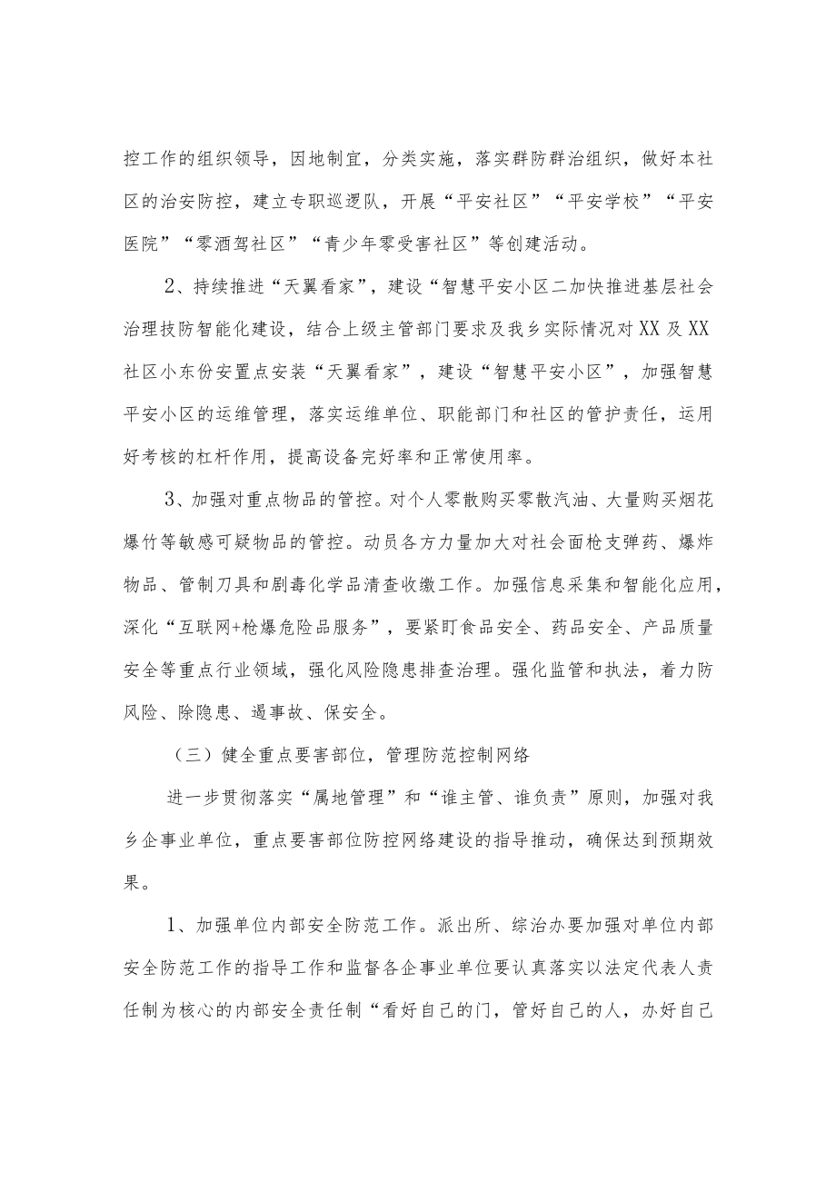 XX乡防范化解社会治安风险工作方案.docx_第3页