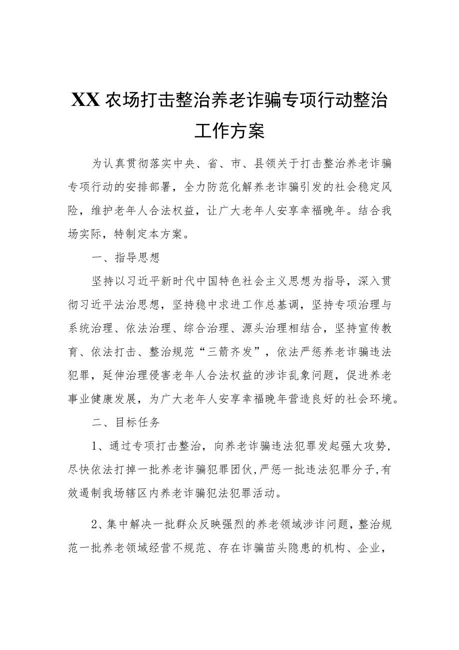 XX农场打击整治养老诈骗专项行动整治工作方案.docx_第1页