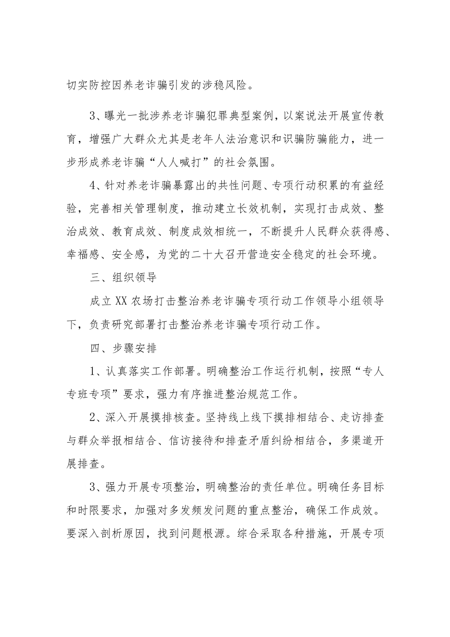 XX农场打击整治养老诈骗专项行动整治工作方案.docx_第2页