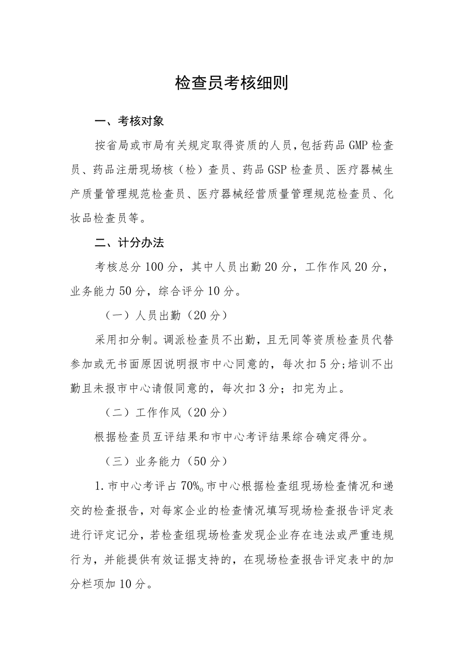 检查员考核细则.docx_第1页