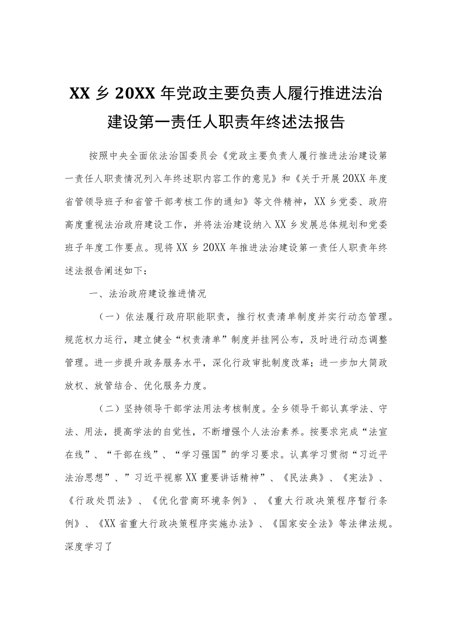 XX乡2021年党政主要负责人履行推进法治建设第一责任人职责年终述法报告.docx_第1页