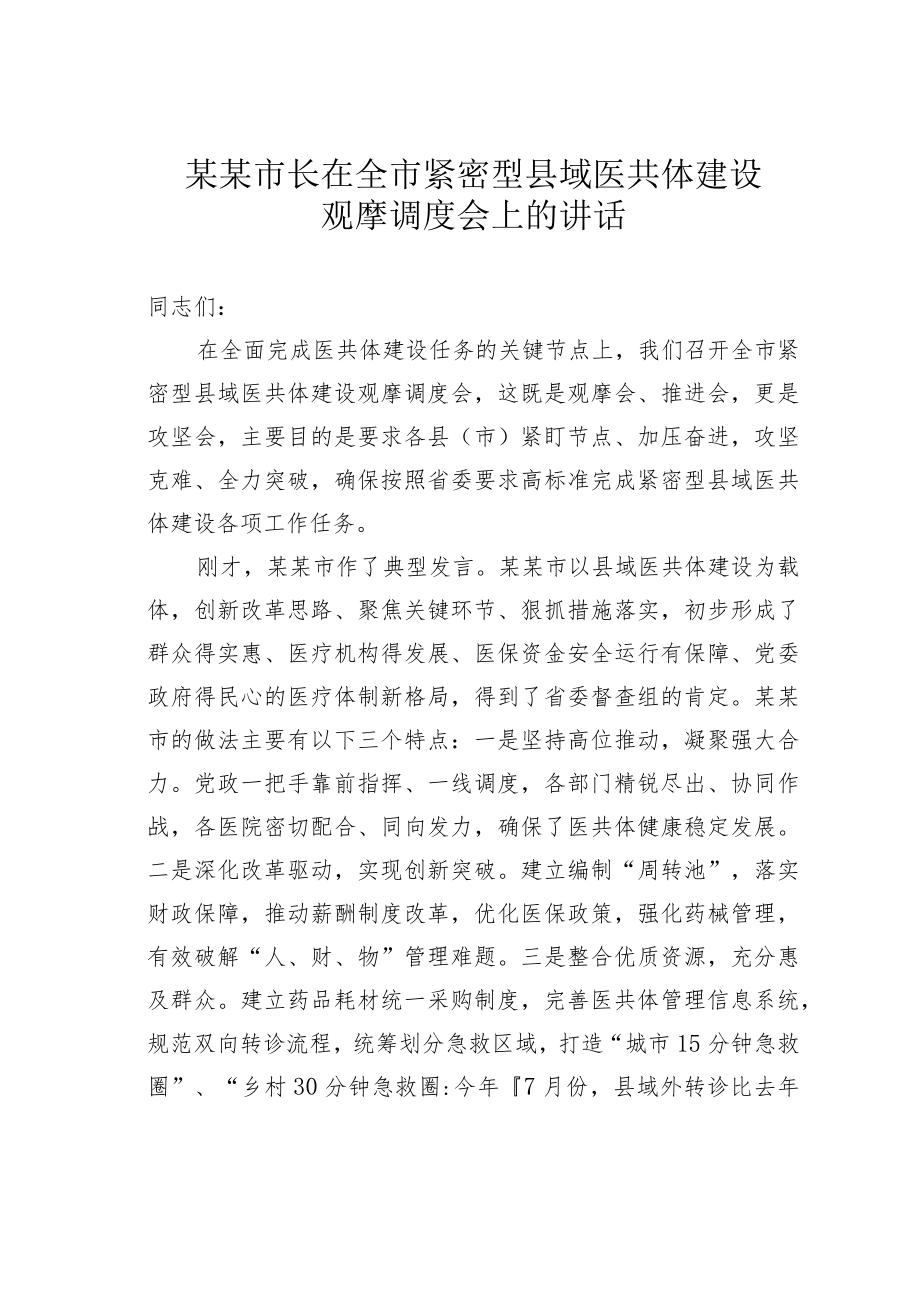 某某市长在全市紧密型县域医共体建设观摩调度会上的讲话.docx_第1页