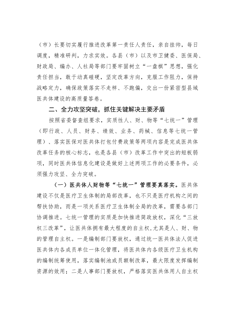 某某市长在全市紧密型县域医共体建设观摩调度会上的讲话.docx_第3页