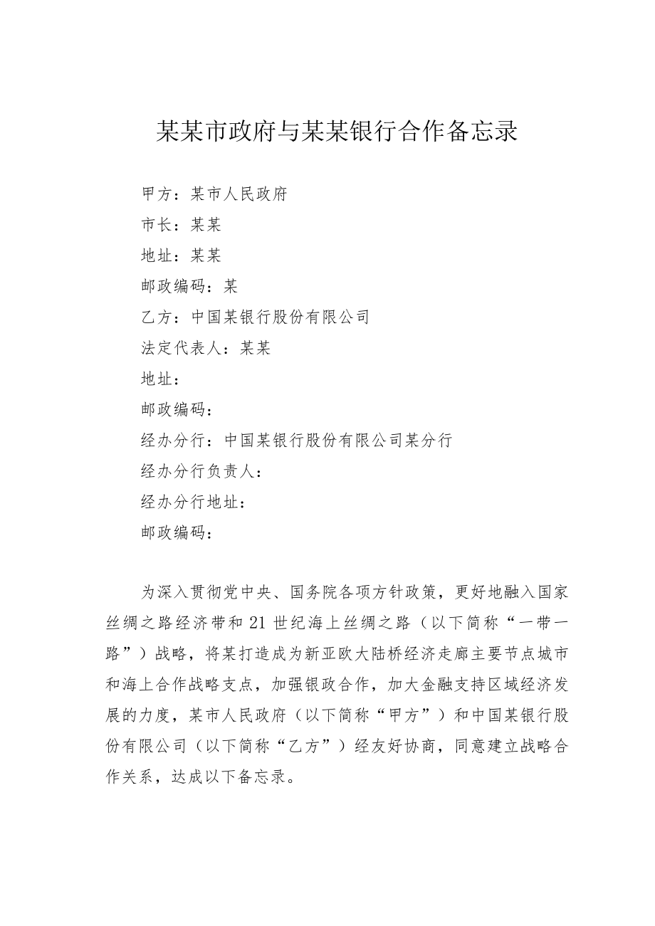 某某市政府与某某银行合作备忘录.docx_第1页