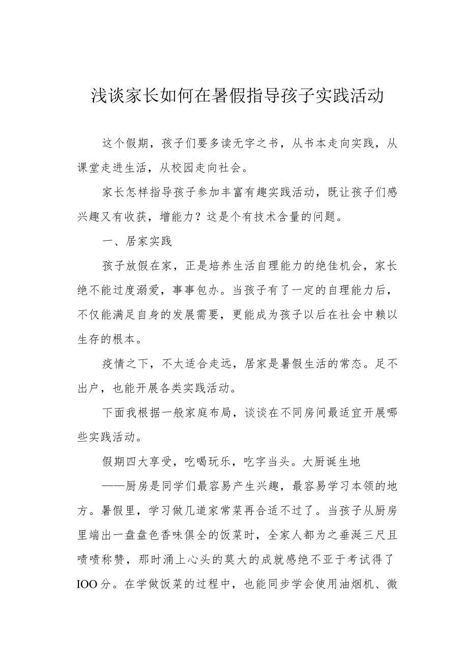 浅谈家长如何在暑假指导孩子实践活动.docx_第1页