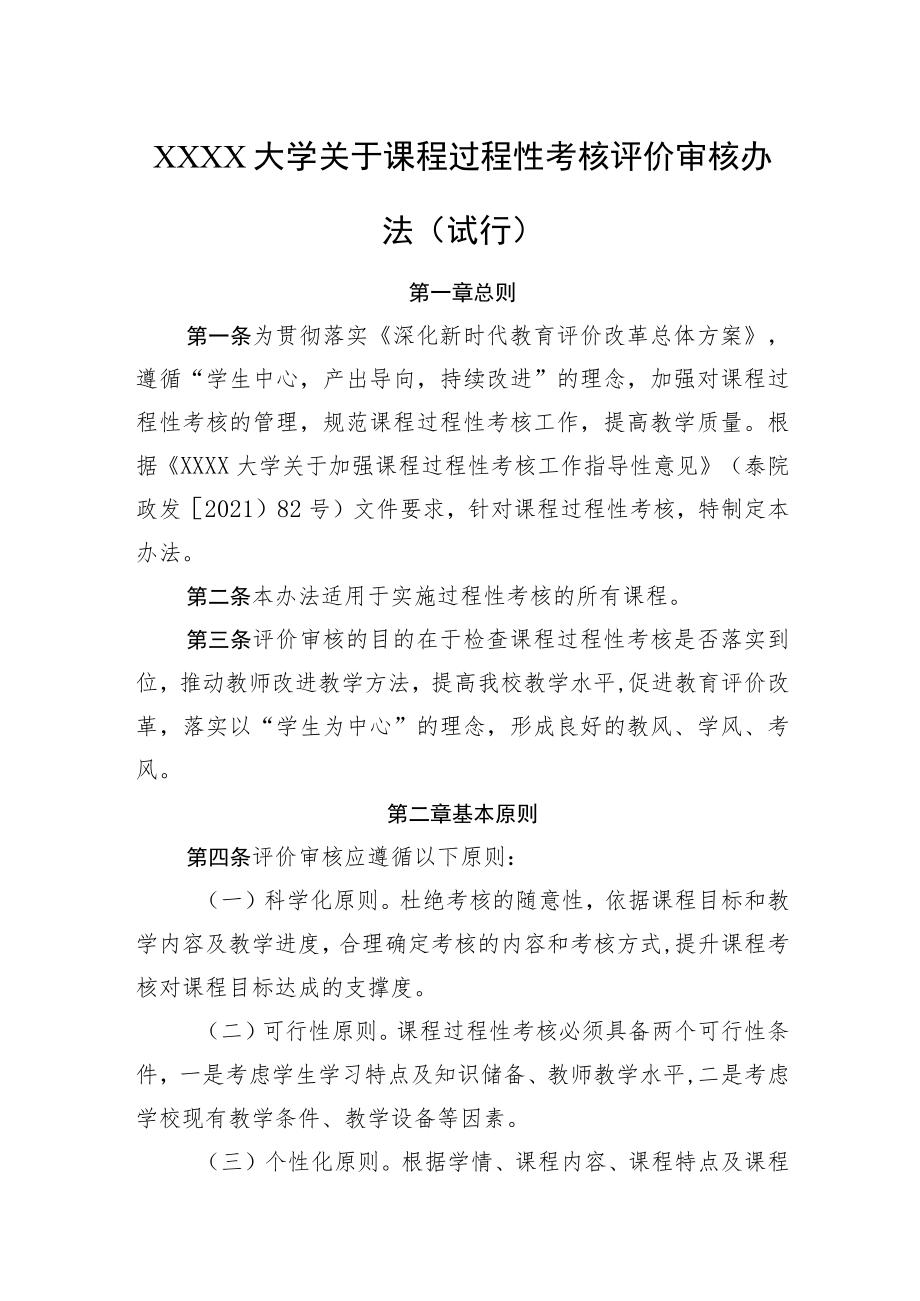 XXXX大学关于课程过程性考核评价审核办法（试行）.docx_第1页