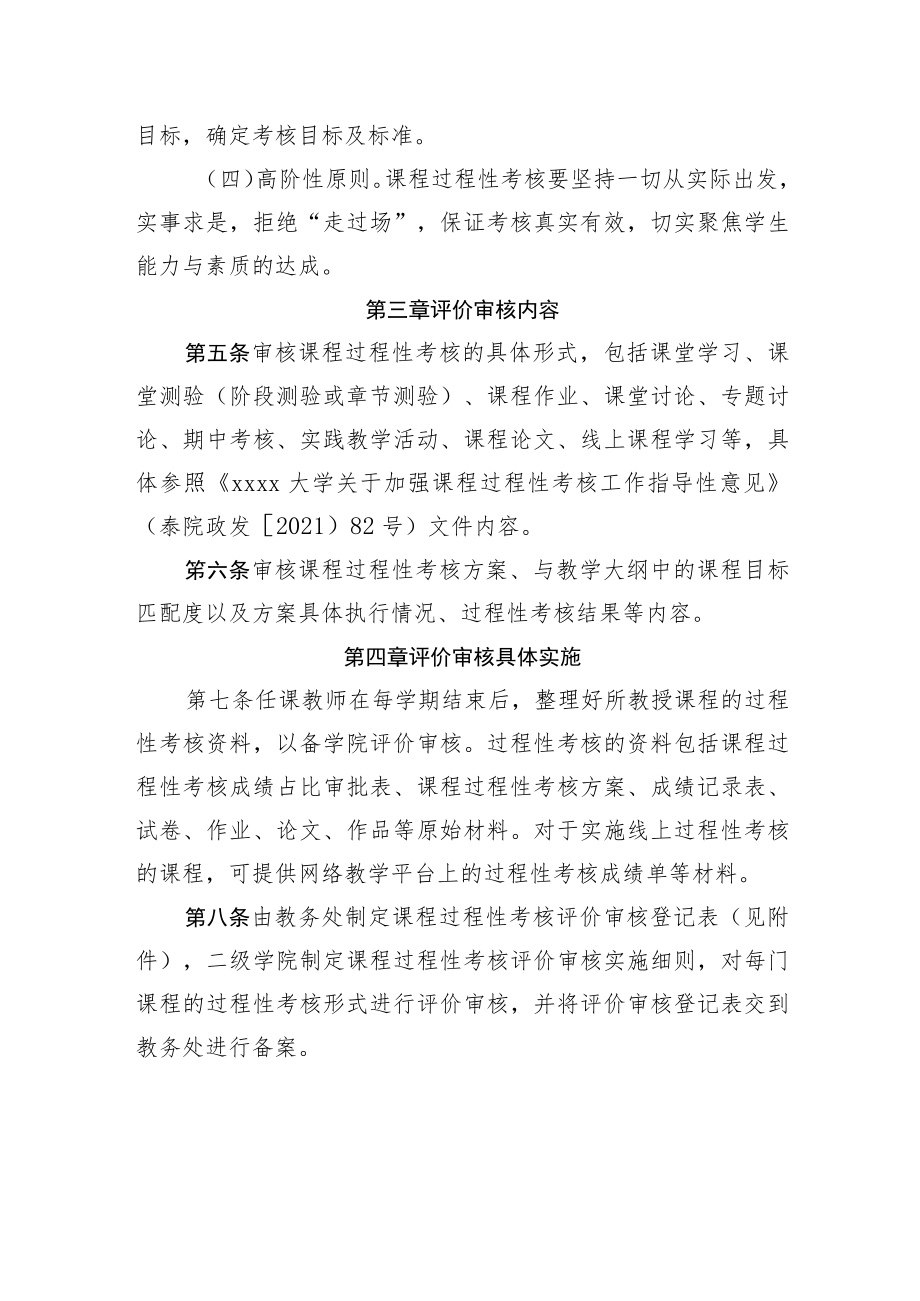 XXXX大学关于课程过程性考核评价审核办法（试行）.docx_第2页