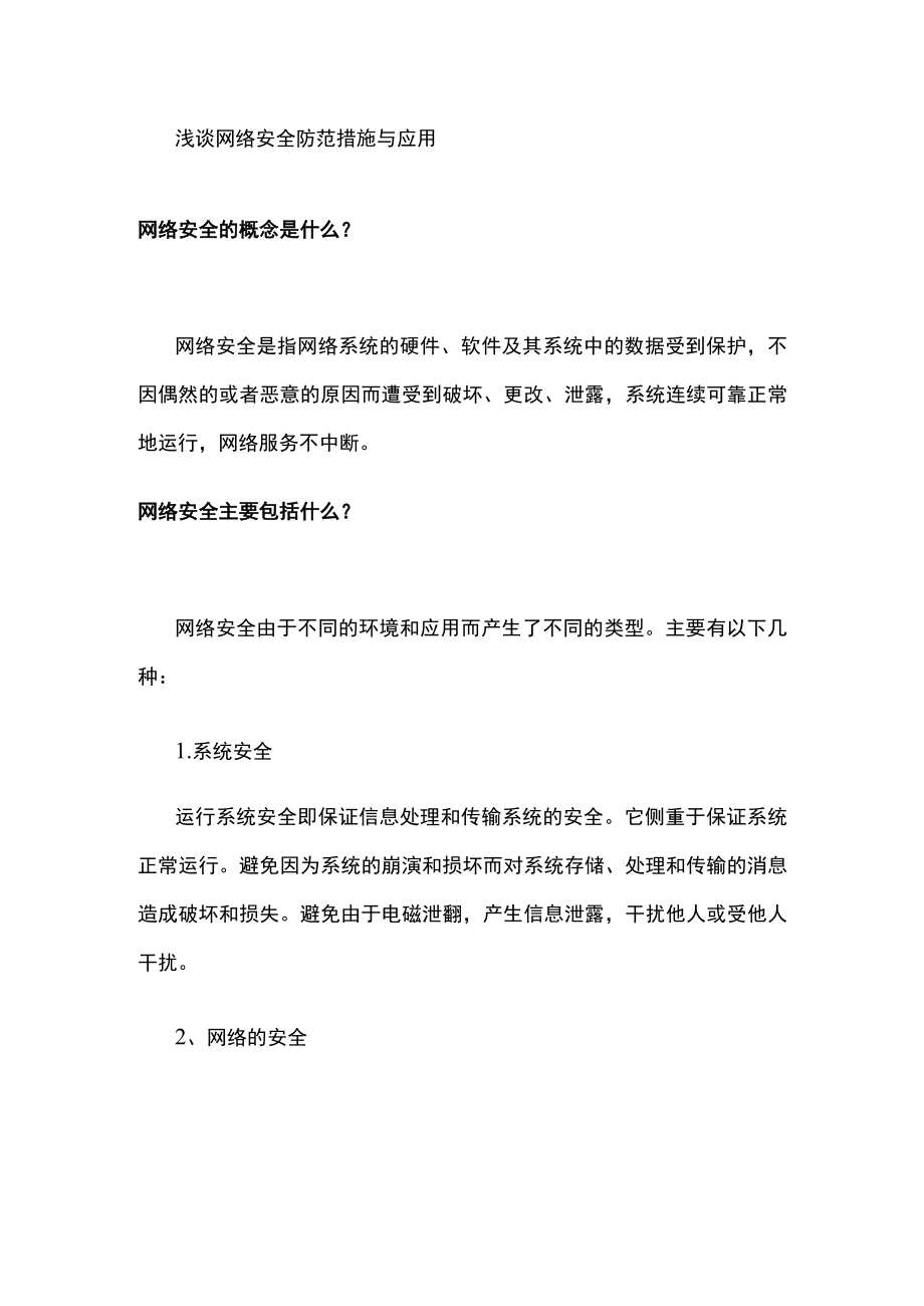 浅谈网络安全防范措施与应用.docx_第1页