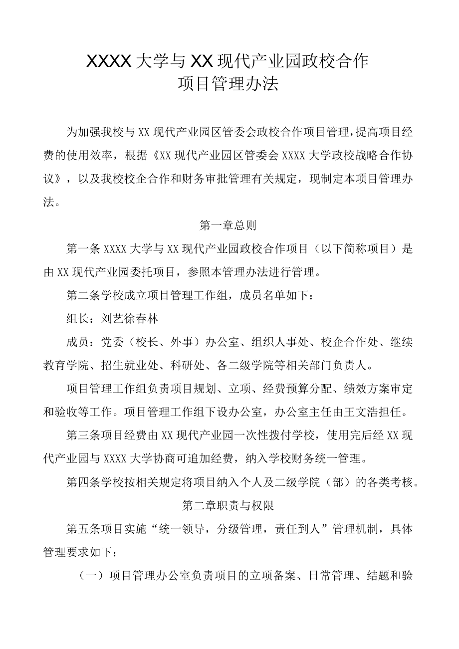 XXXX大学与XX现代产业园政校合作项目管理办法.docx_第1页