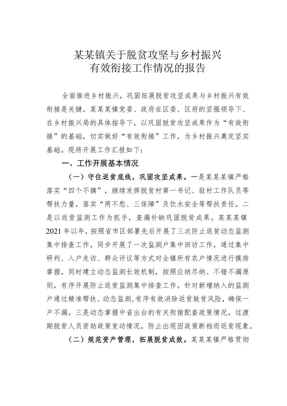 某某镇关于脱贫攻坚与乡村振兴有效衔接工作情况的报告.docx_第1页