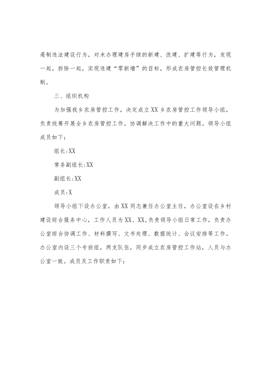 XX乡2022年农房管控工作方案.docx_第2页