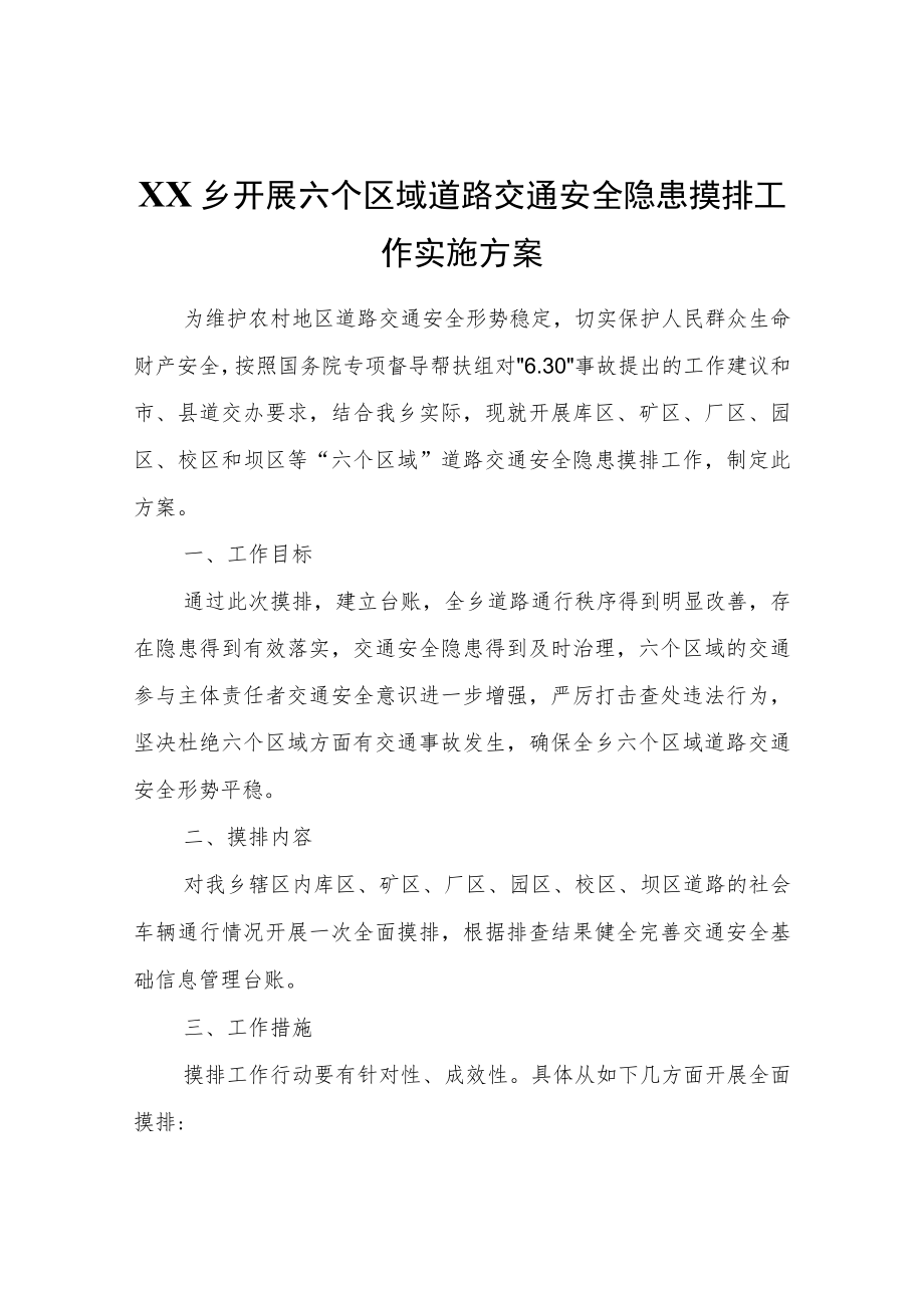 XX乡开展六个区域道路交通安全隐患摸排工作实施方案.docx_第1页