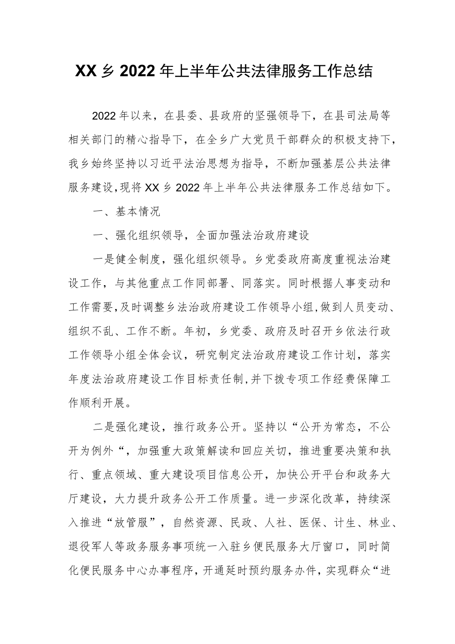 XX乡2022年上半年公共法律服务工作总结.docx_第1页