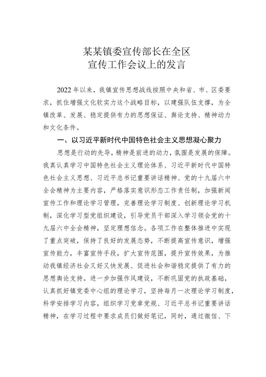 某某镇委宣传部长在全区宣传工作会议上的发言.docx_第1页