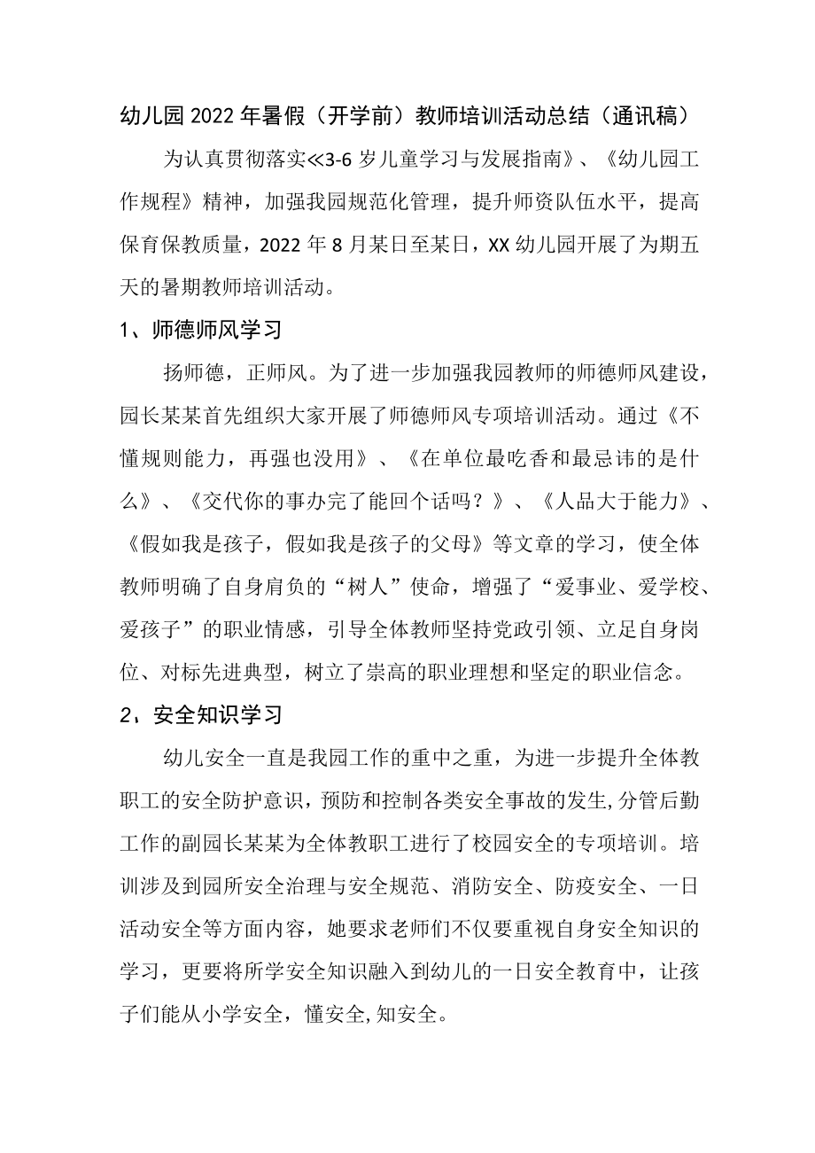 幼儿园2022年暑假（开学前）教师培训活动总结（通讯稿）.docx_第1页