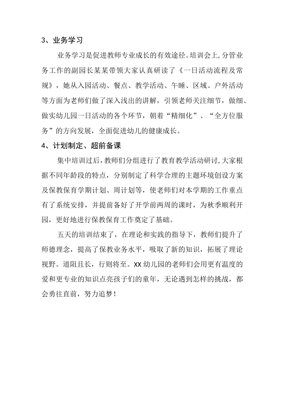 幼儿园2022年暑假（开学前）教师培训活动总结（通讯稿）.docx_第2页