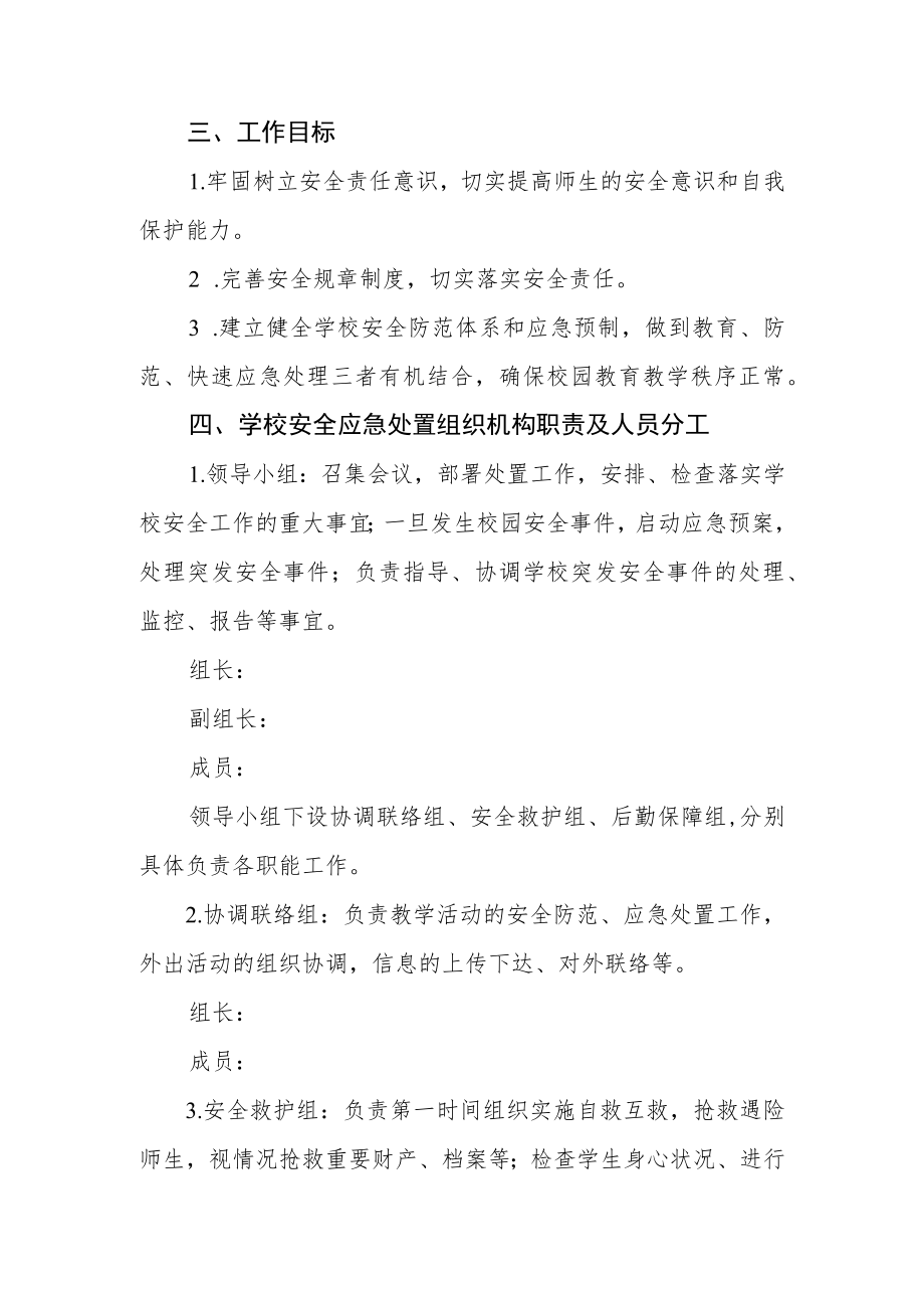 校园突发事件应急处置预案.docx_第2页