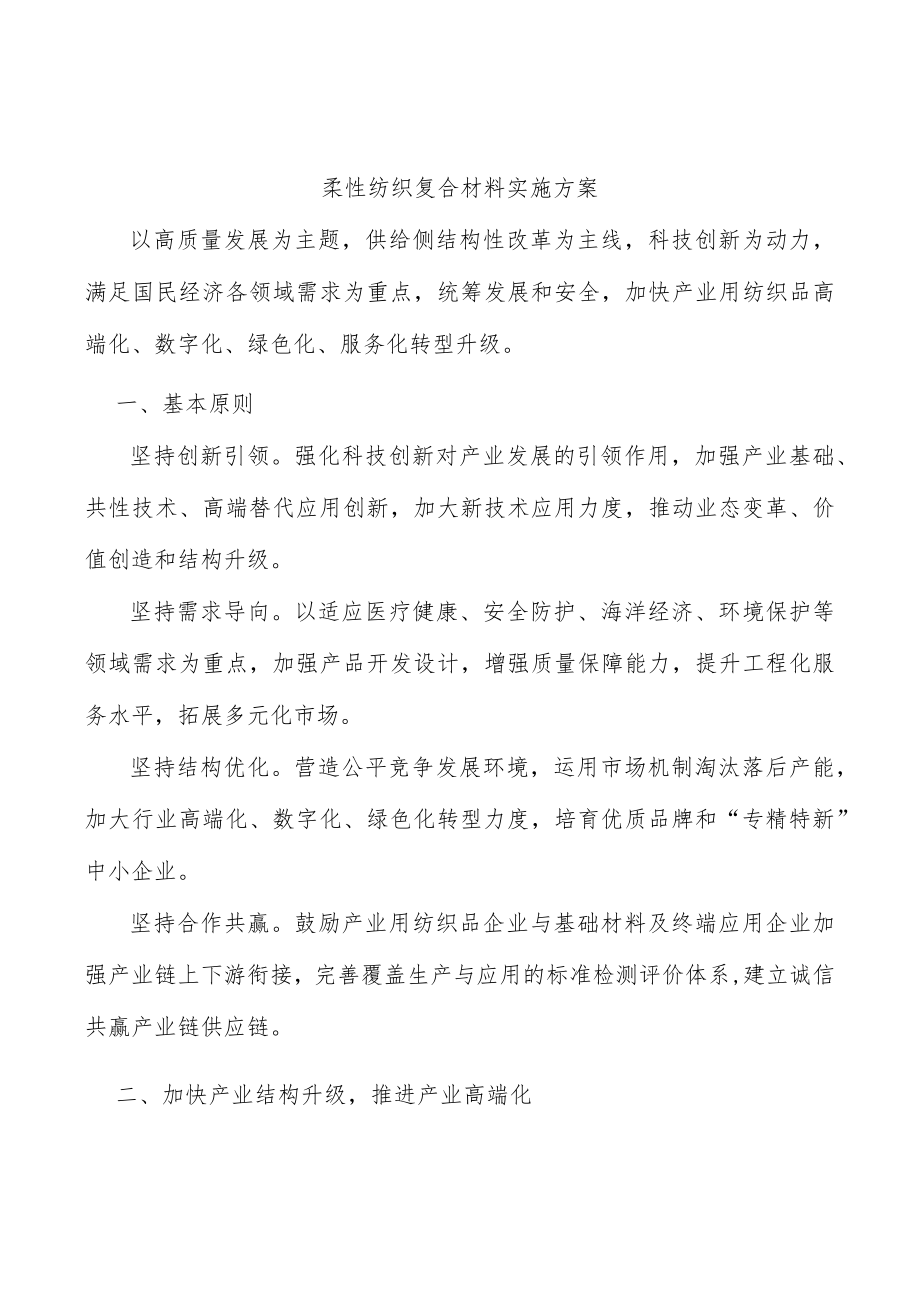 柔性纺织复合材料实施方案.docx_第1页