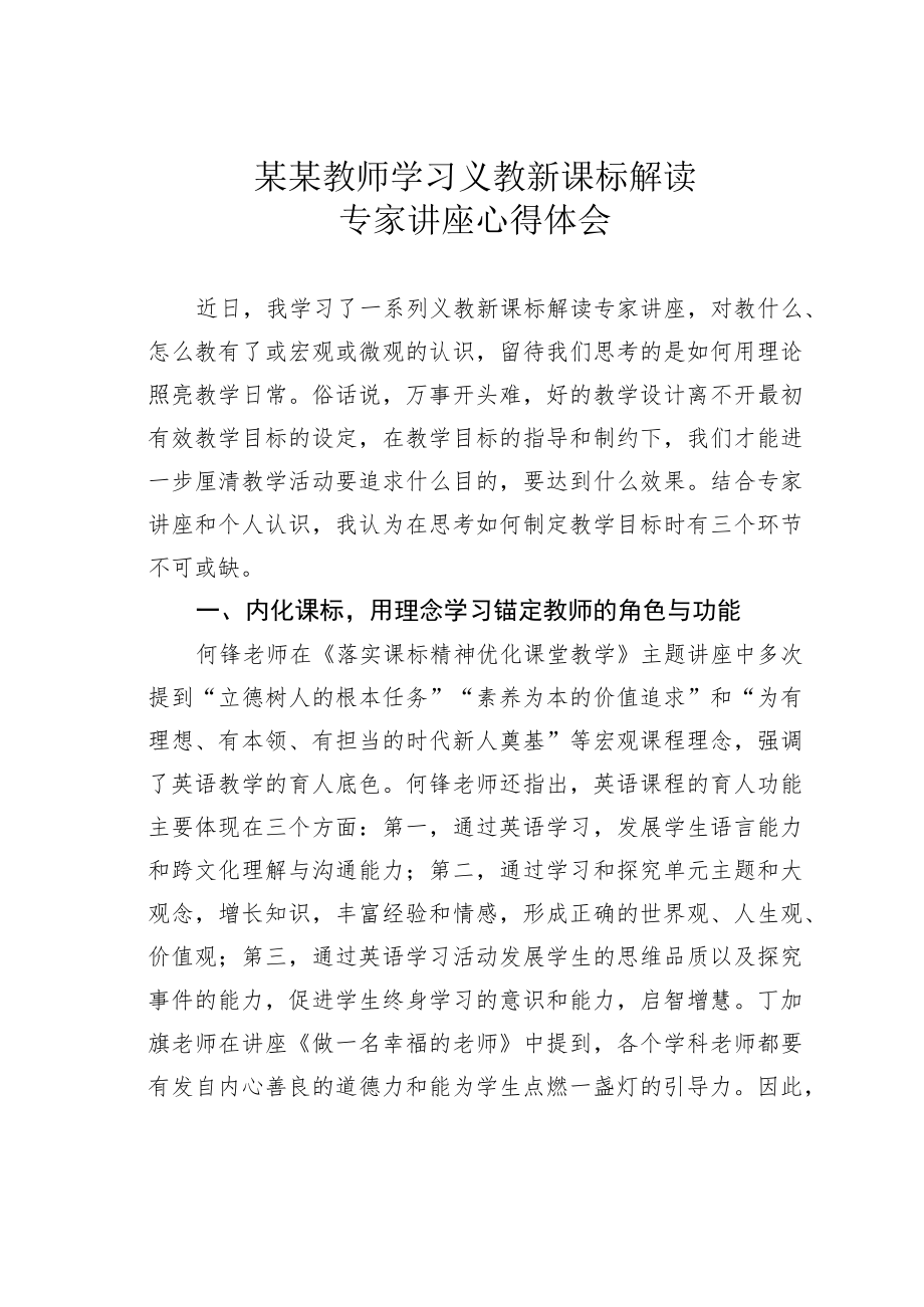 某某教师学习义教新课标解读专家讲座心得体会.docx_第1页