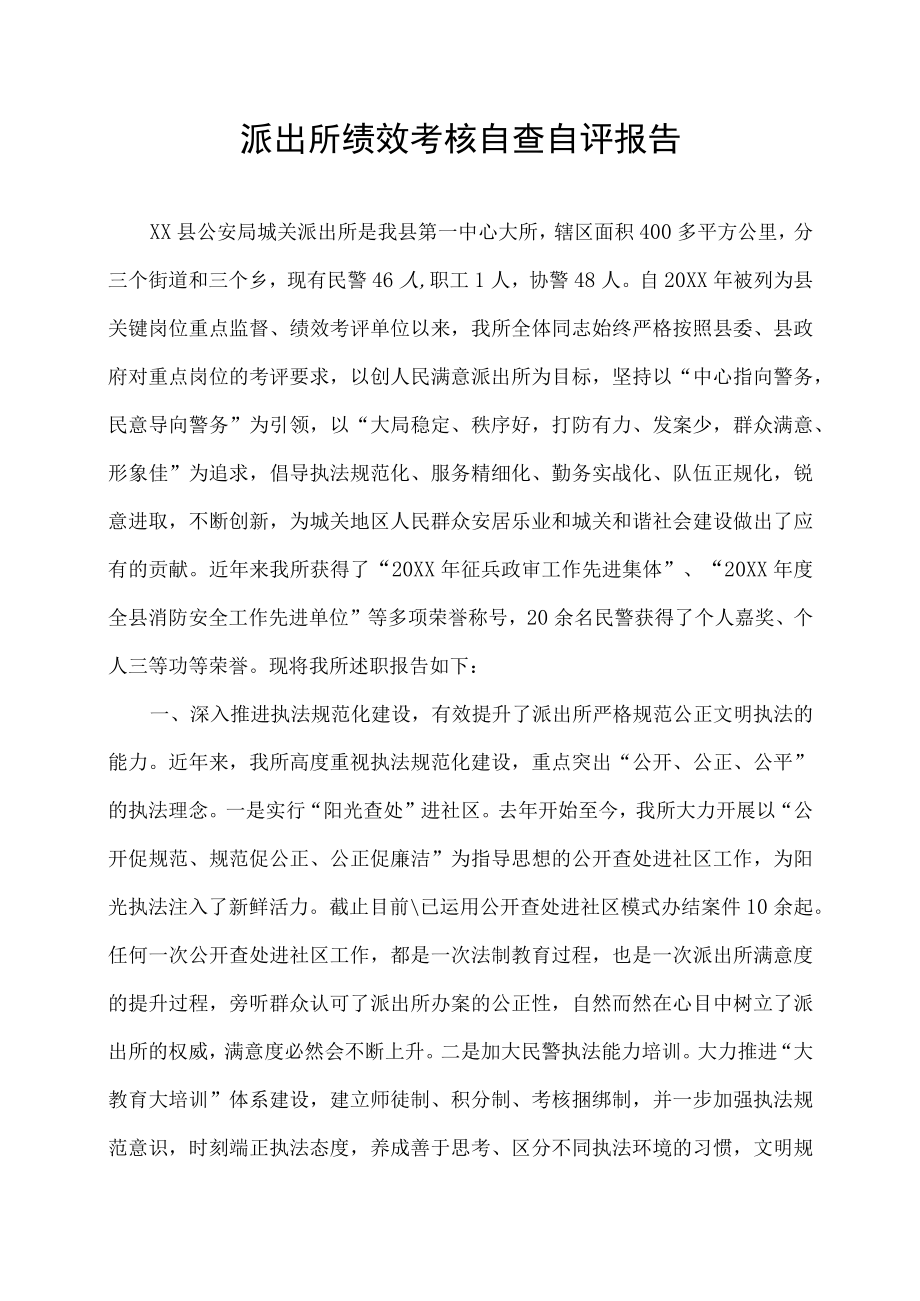 派出所绩效考核自查自评报告.docx_第1页