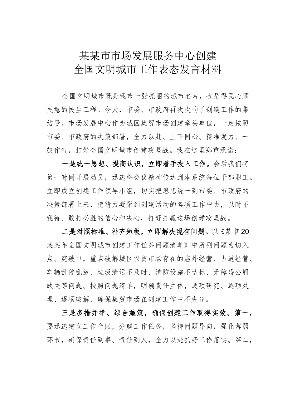 某某市市场发展服务中心创建全国文明城市工作表态发言材料.docx_第1页