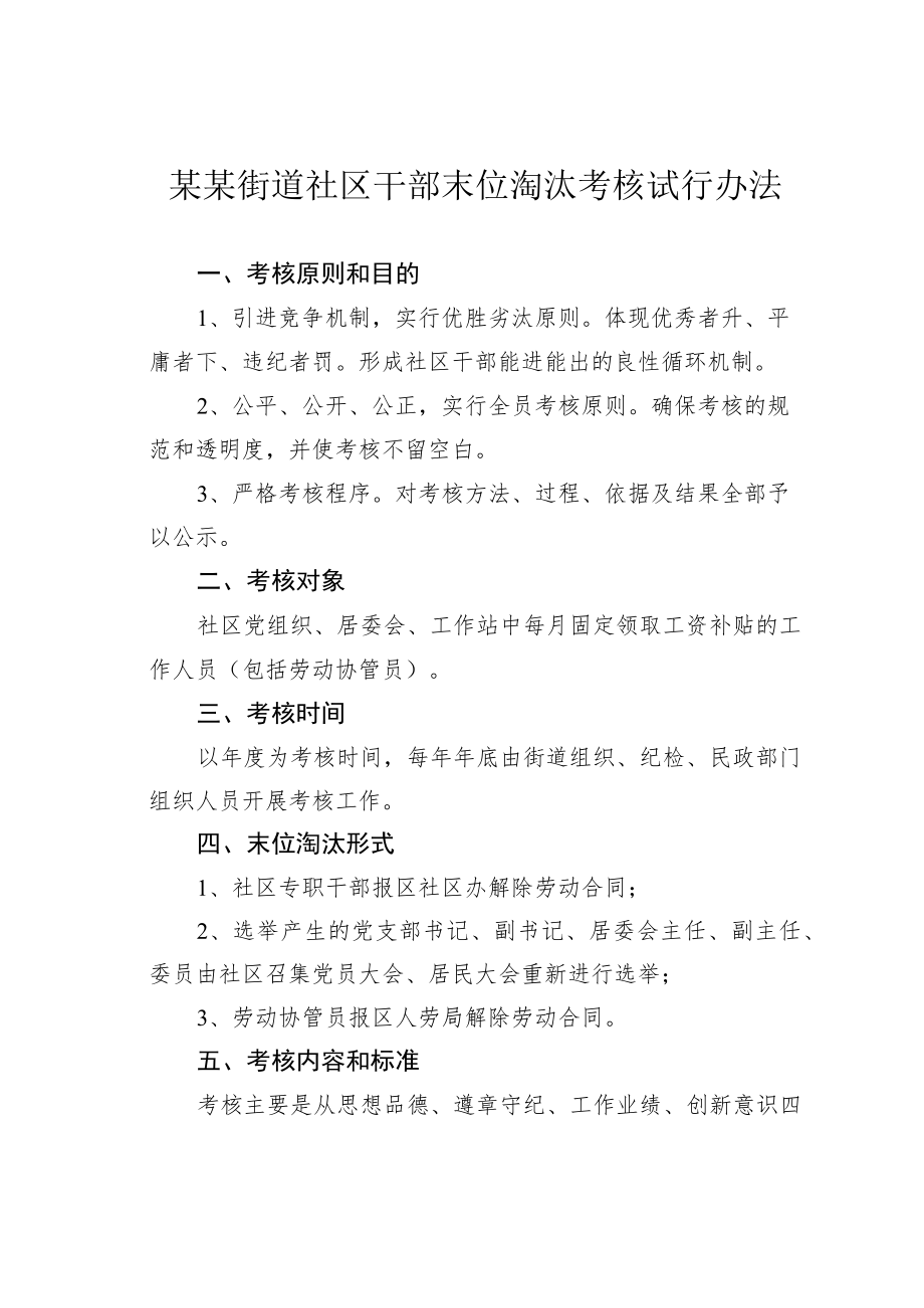 某某街道社区干部末位淘汰考核试行办法.docx_第1页