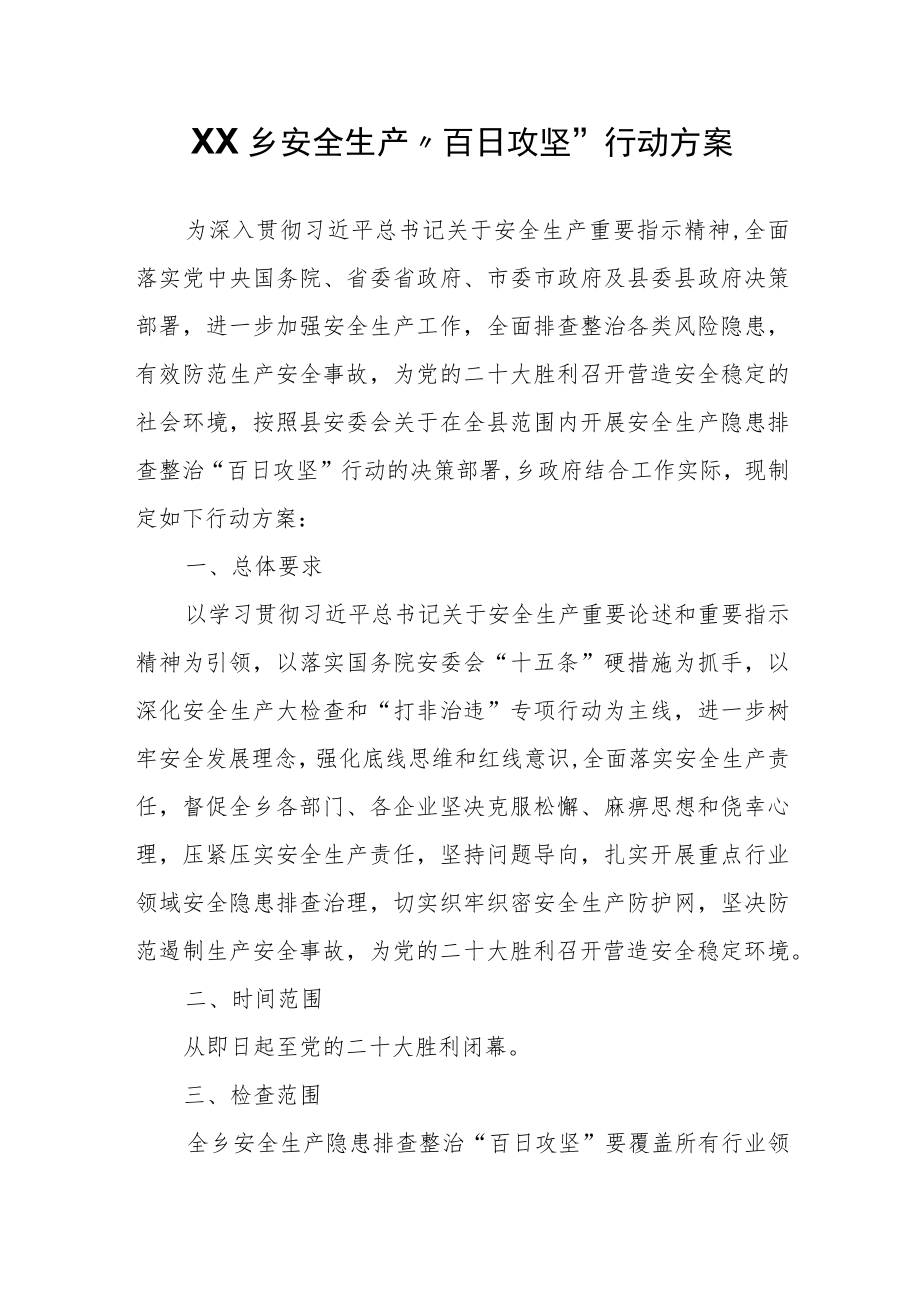 XX乡安全生产“百日攻坚”行动方案.docx_第1页