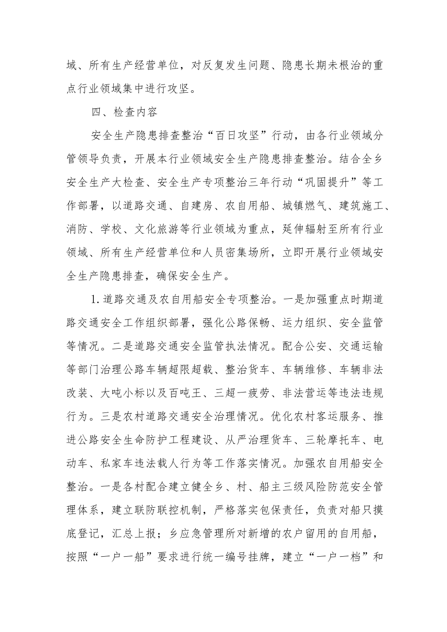 XX乡安全生产“百日攻坚”行动方案.docx_第2页